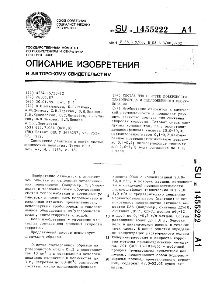 Состав для очистки поверхности трубопровода и теплообменного оборудования (патент 1455222)