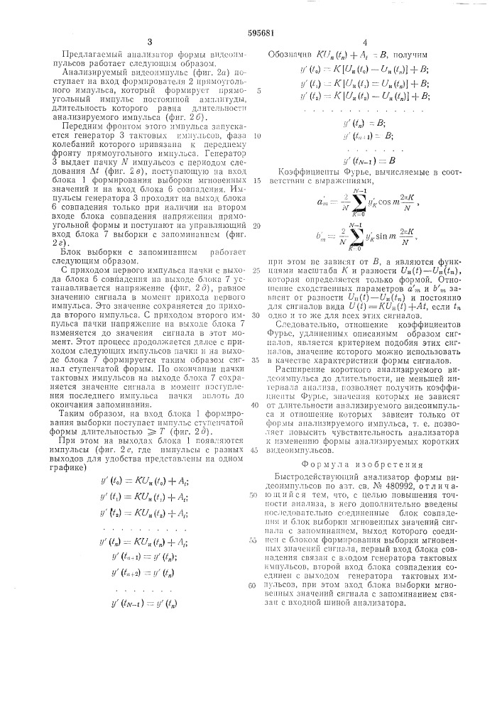 Быстродействующий анализатор формы видеоимпульсов (патент 595681)