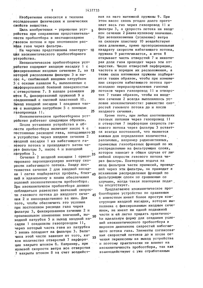 Изокинетическое пробоотборное устройство (патент 1437733)