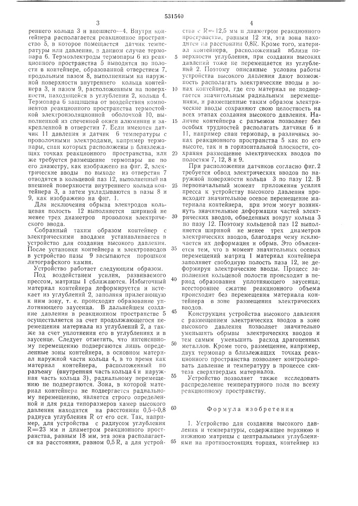 Устройство для создания высокого давления и температуры (патент 531540)