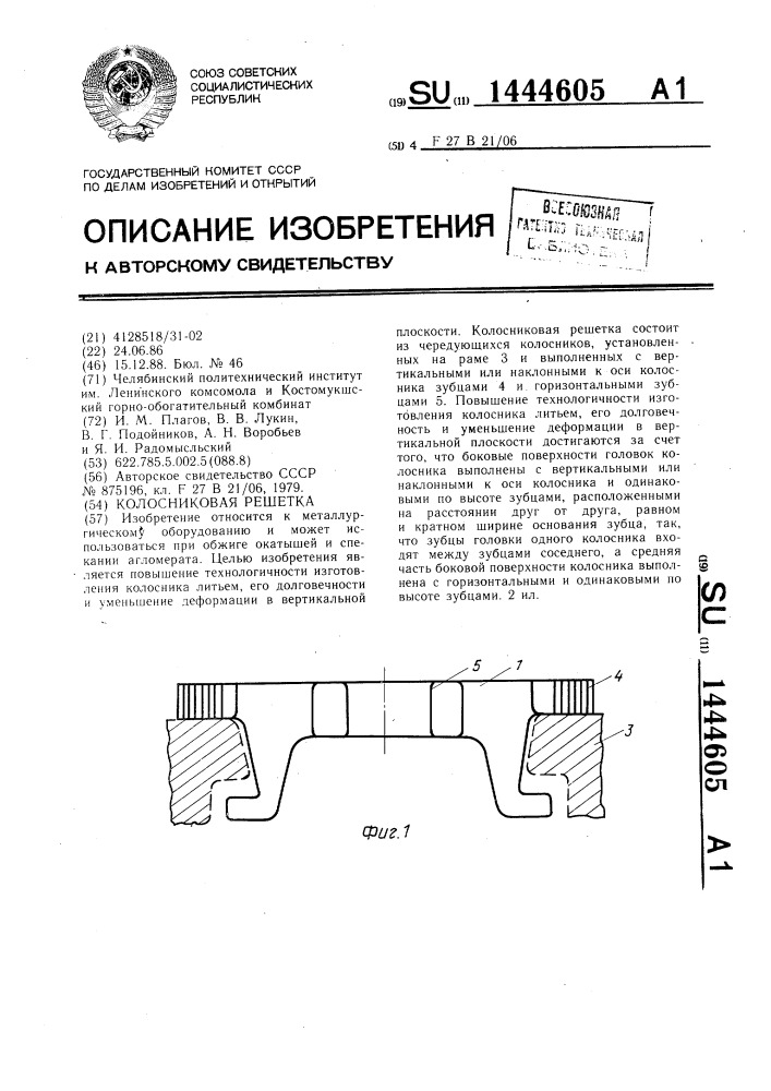 Колосниковая решетка (патент 1444605)