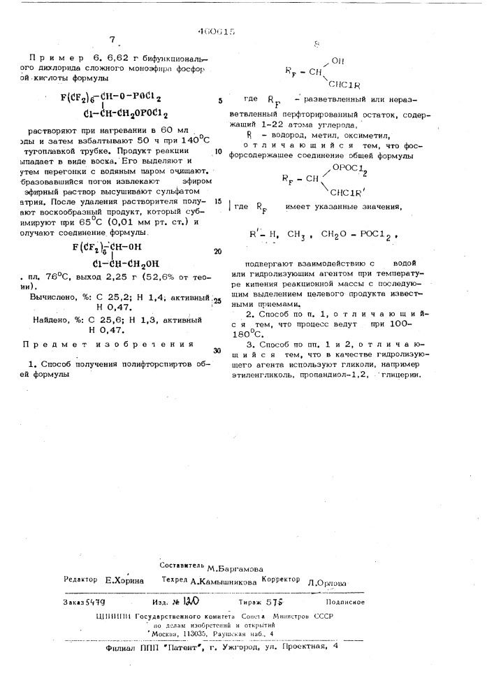 Способ получения полифторспиртов (патент 460615)