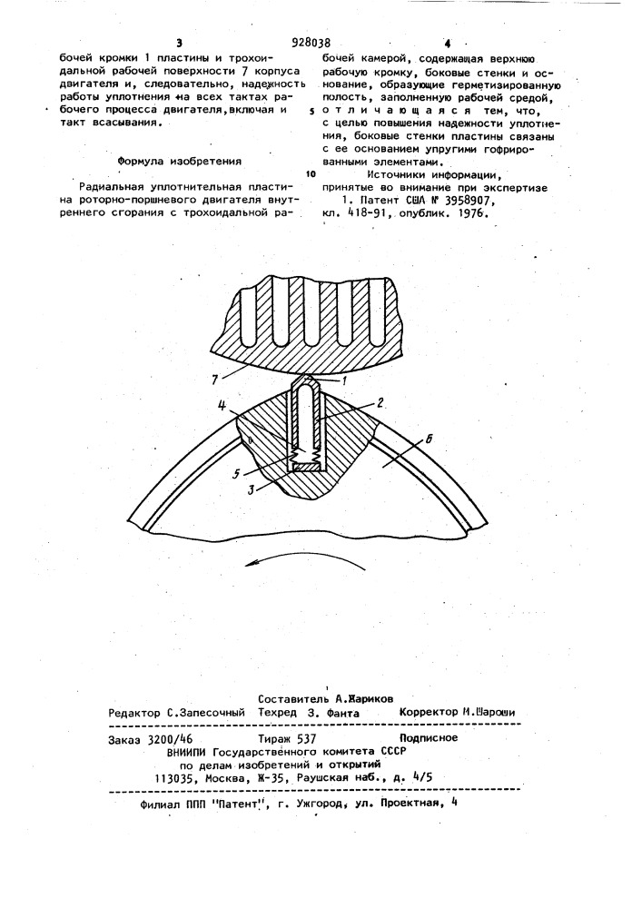 Радиальная уплотнительная пластина роторно-поршневого двигателя внутреннего сгорания (патент 928038)