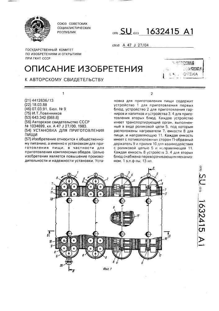 Установка для приготовления пищи (патент 1632415)