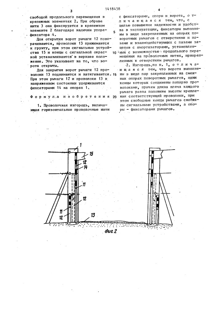 Проволочная изгородь (патент 1418458)