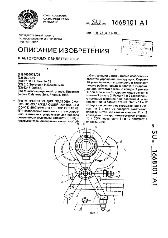 Устройство для подвода смазочно-охлаждающей жидкости (сож) к инструментальной оправке (патент 1668101)