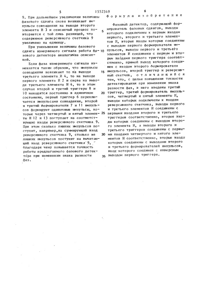 Фазовый детектор (патент 1552349)