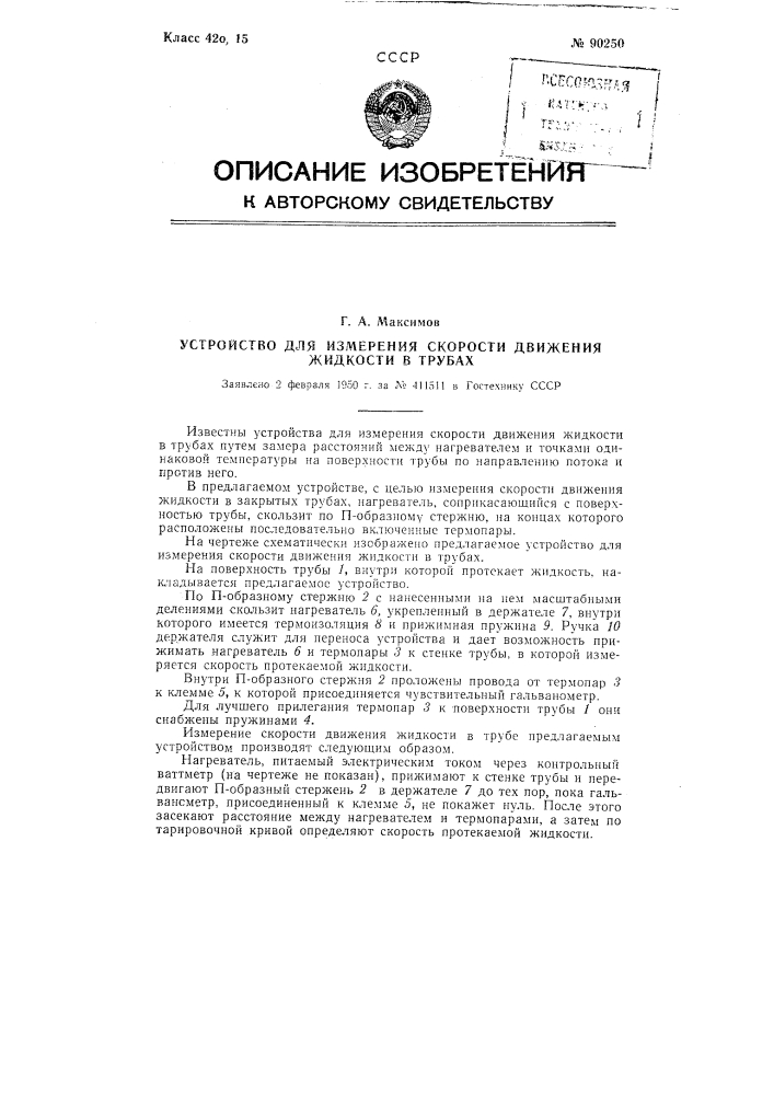 Устройство для измерения скорости движения жидкости в трубах (патент 90250)