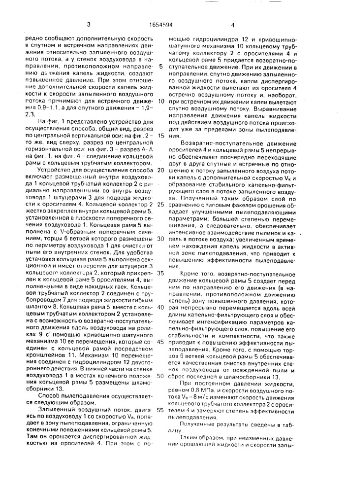 "способ пылеподавления запыленных вентиляционных потоков и устройство "отпо-7" для его осуществления" (патент 1654594)