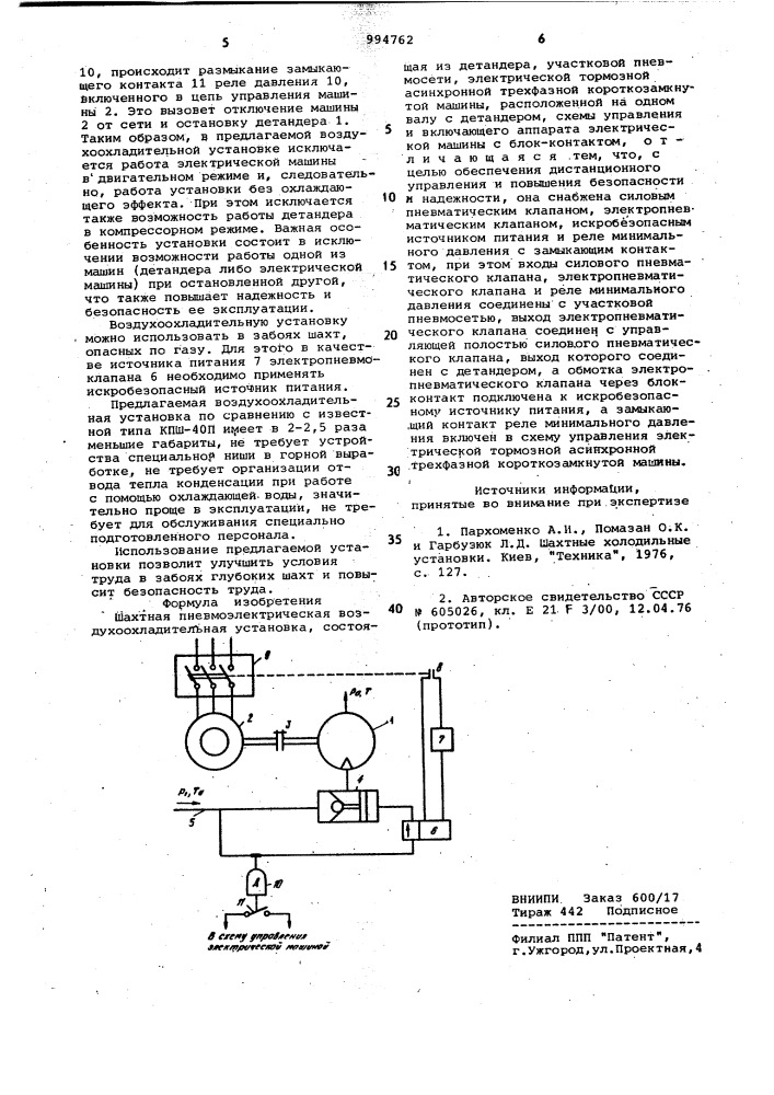 Шахтная пневмоэлектрическая воздухоохладительная установка (патент 994762)
