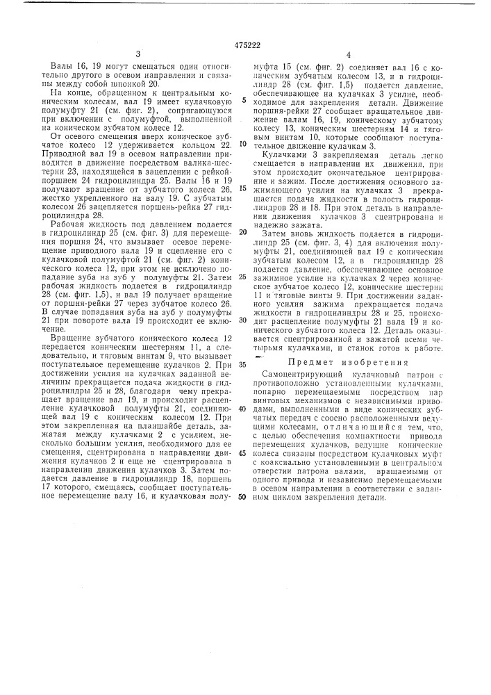 Самоцентрирующий кулачковый патрон (патент 475222)