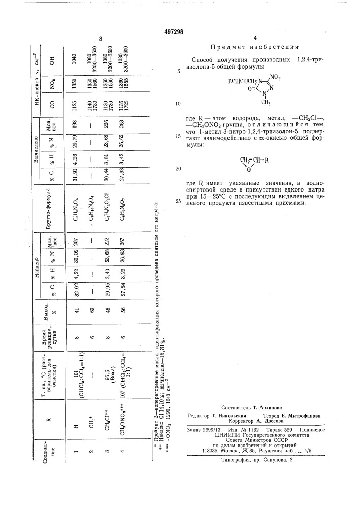 Способ получения производных 1,2,4триазолона-5 (патент 497298)