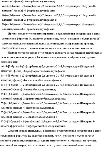 Замещенные сульфамидами производные ксантина для применения в качестве ингибиторов фосфоенолпируваткарбоксикиназы (рерск) (патент 2340613)