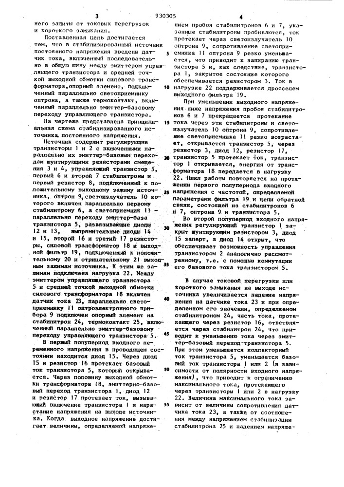 Стабилизированный источник постоянного напряжения (патент 930305)