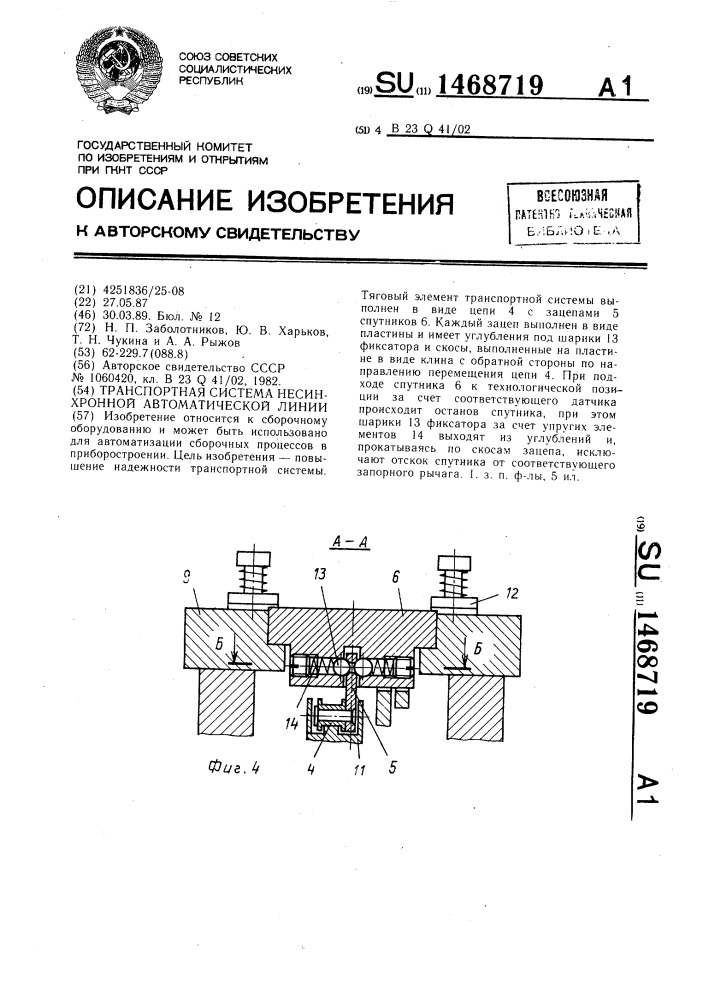 Транспортная система несинхронной автоматической линии (патент 1468719)
