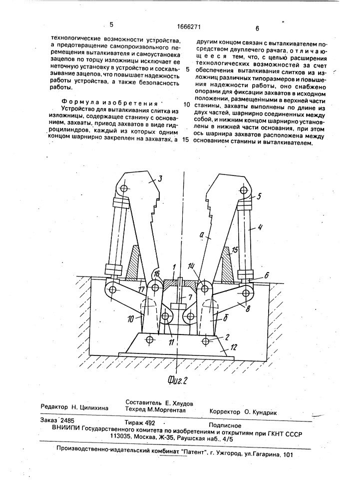 Устройство для выталкивания слитка из изложницы (патент 1666271)