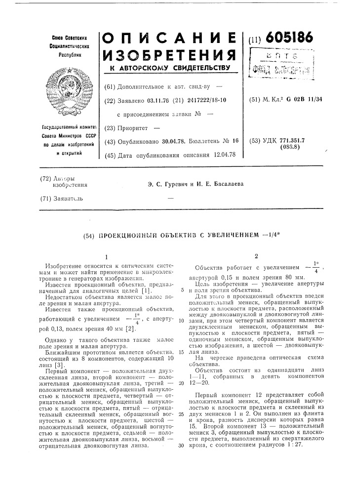 Проекционный объектив с увелифением -1/4х (патент 605186)