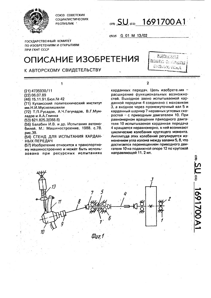 Стенд для испытания карданных передач (патент 1691700)