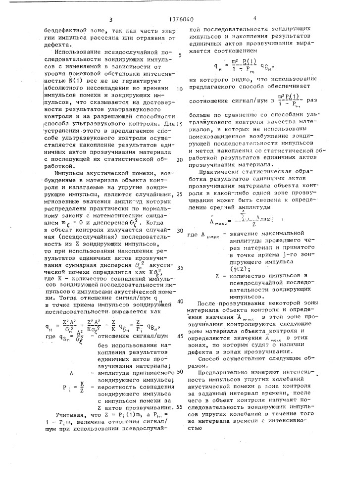 Способ ультразвукового контроля качества материалов (патент 1376040)