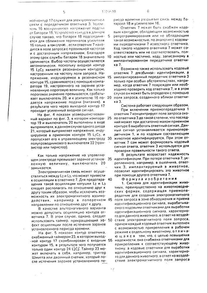 Система идентификации животных (патент 1704610)