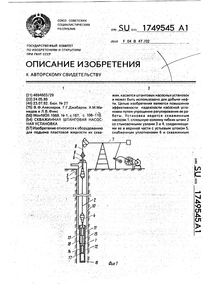 Скважинная штанговая насосная установка (патент 1749545)