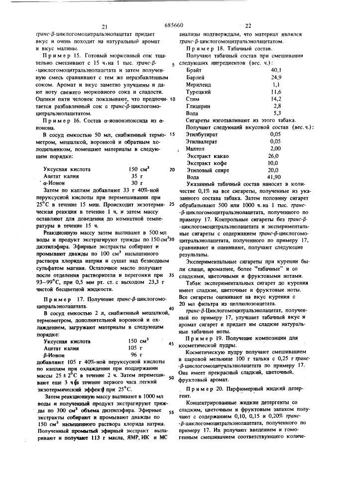 2,6,6-триметил-1-циклогексен-1винилалканоаты, проявляющие органолептический эффект (патент 685660)