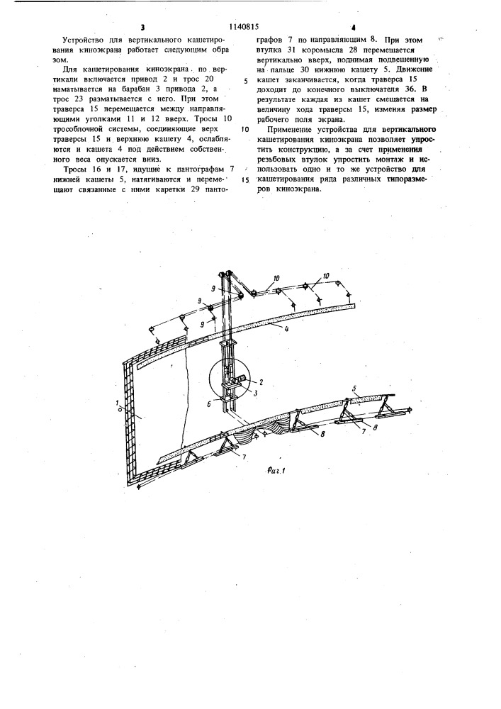 Устройство для вертикального кашетирования киноэкрана (патент 1140815)