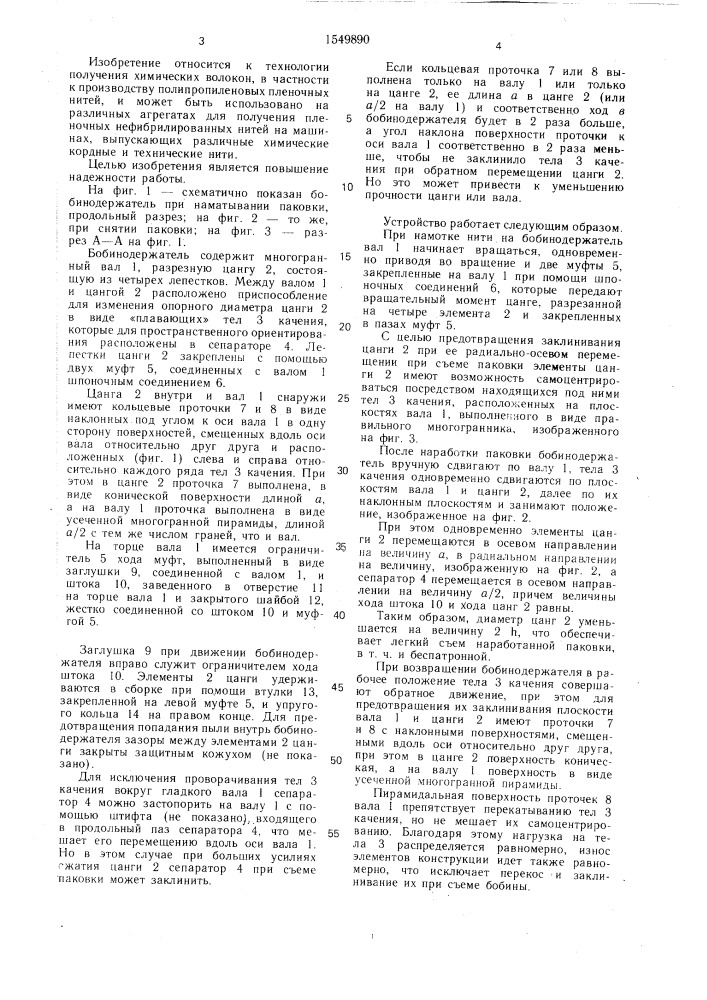 Бобинодержатель (патент 1549890)