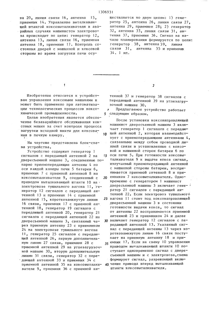 Устройство для блокировки коксовых машин (патент 1306931)