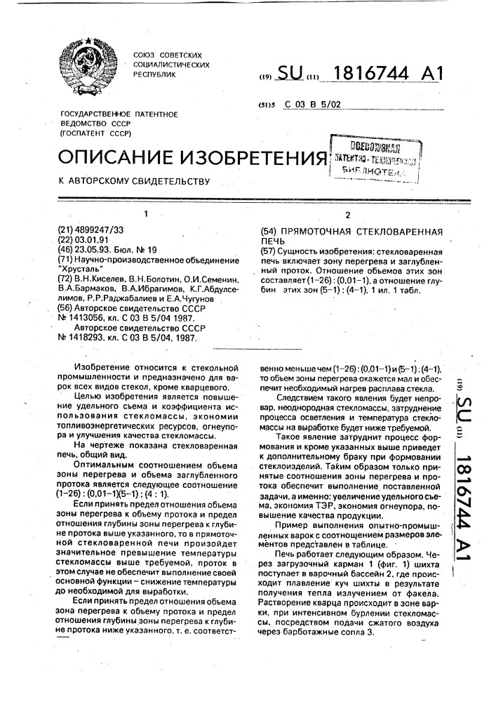 Прямоточная стекловаренная печь (патент 1816744)