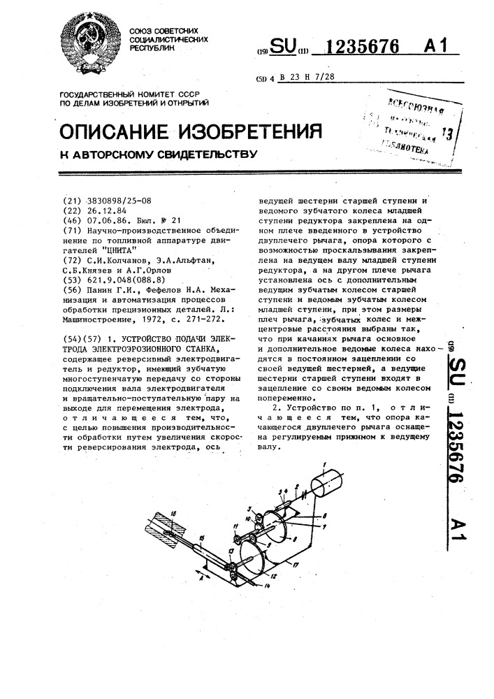 Устройство подачи электрода электроэрозионного станка (патент 1235676)