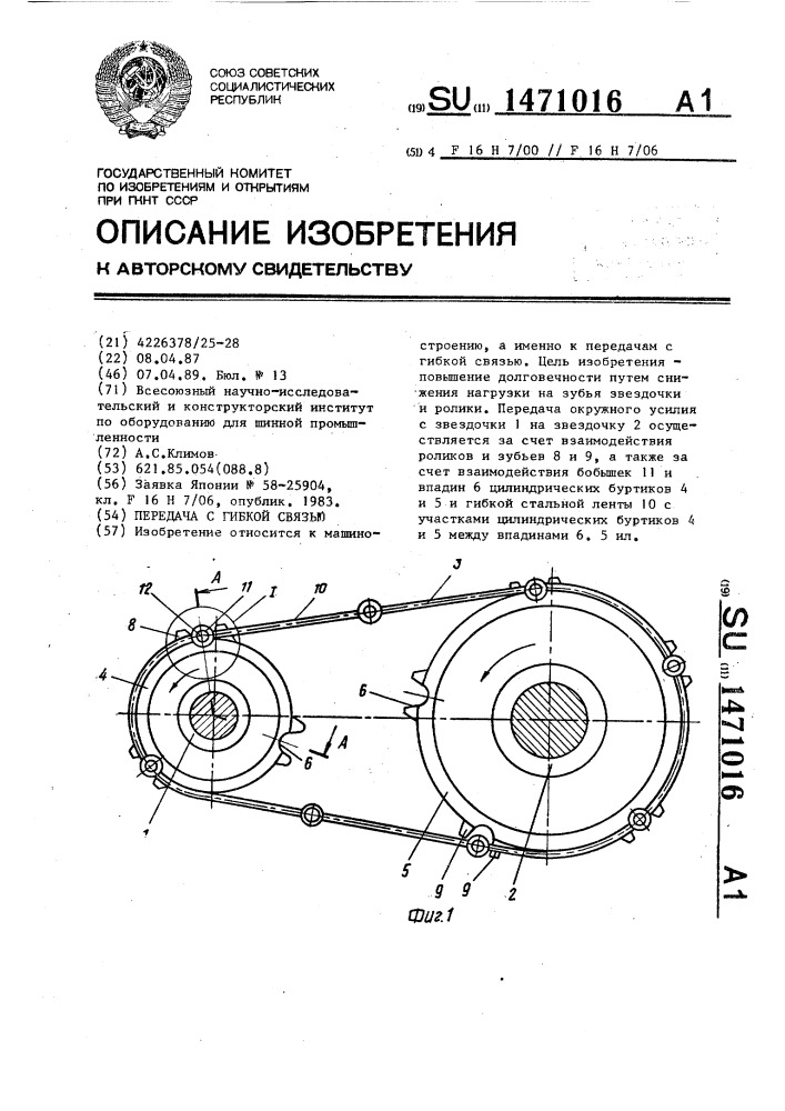 Передача с гибкой связью (патент 1471016)