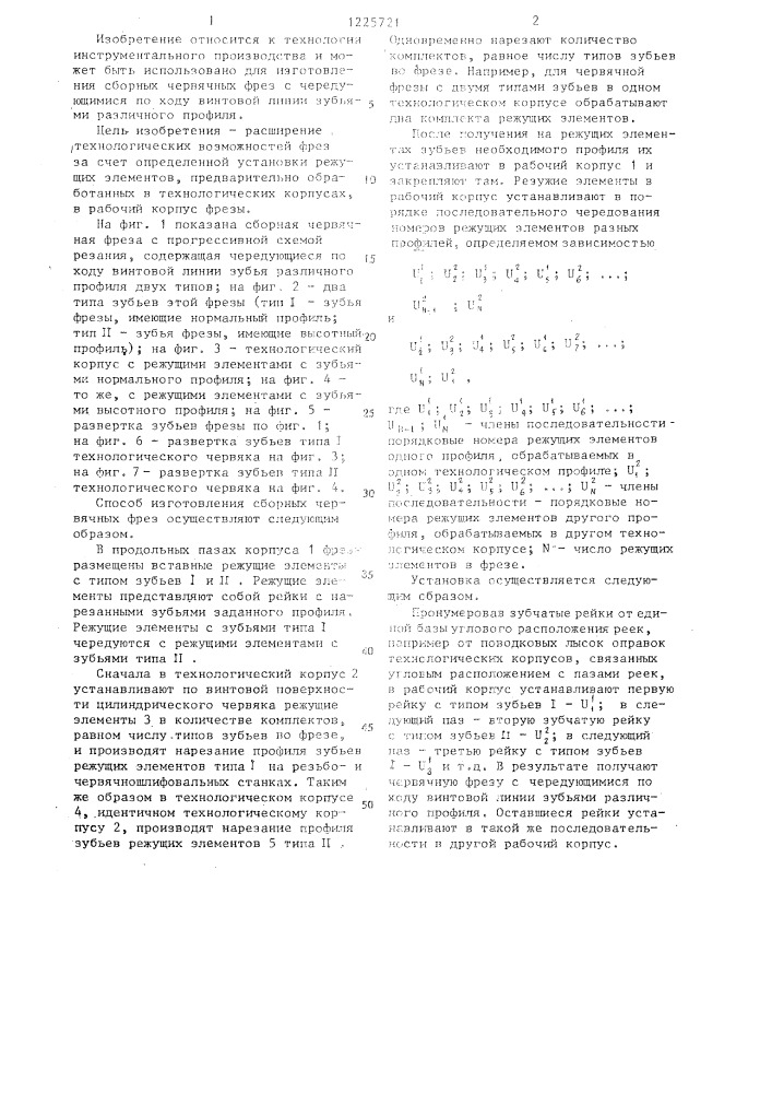 Способ изготовления сборных червячных фрез (патент 1225721)