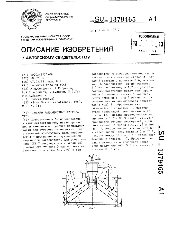 Плоский радиационный нагреватель (патент 1379465)