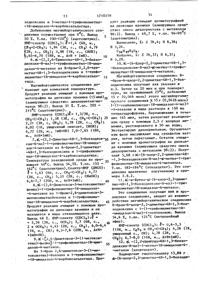 Замещенные 1н-имидазолы, проявляющие антиишемическую активность (патент 1710558)