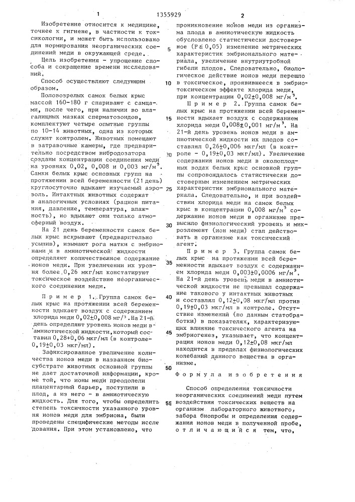 Способ определения токсичности неорганических соединений меди (патент 1355929)
