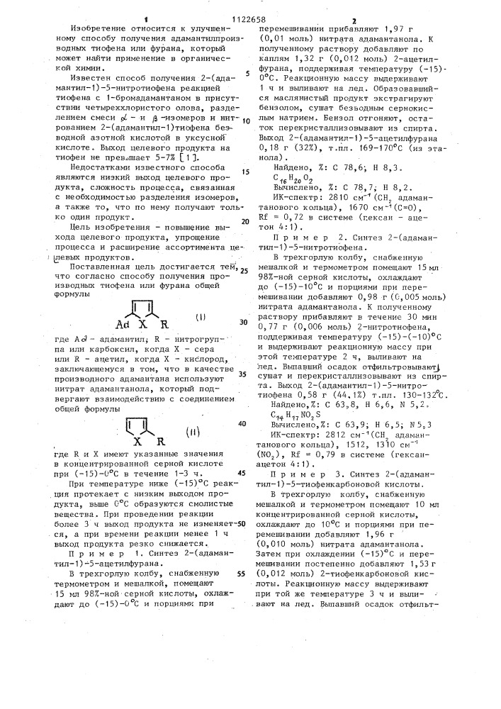 Способ получения адамантилпроизводных тиофена или фурана (патент 1122658)