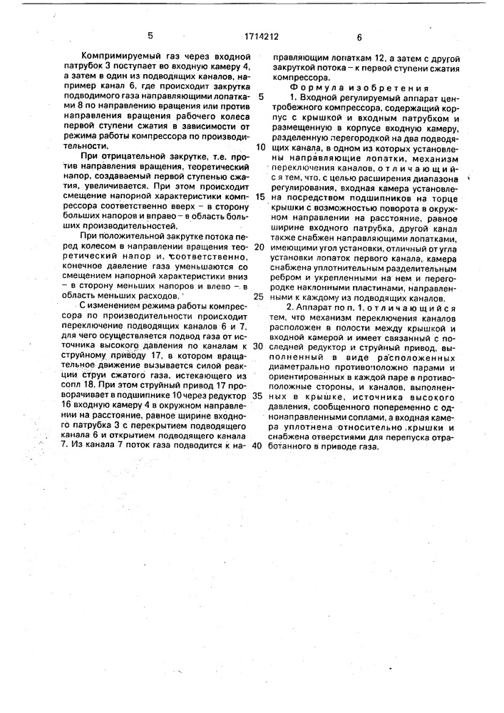 Входной регулируемый аппарат центробежного компрессора (патент 1714212)