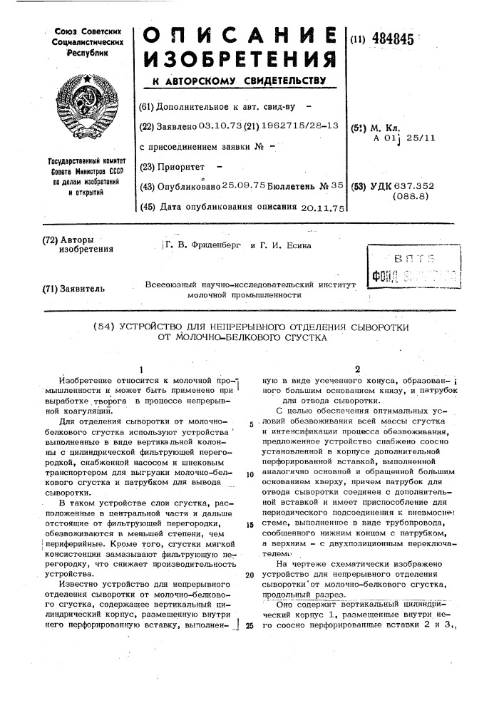 Устройство для непрерывного отделения сыворотки от молочно- белкового сгустка (патент 484845)