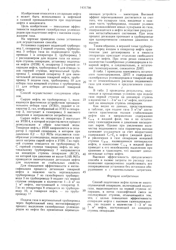 Способ подготовки нефти (патент 1431798)