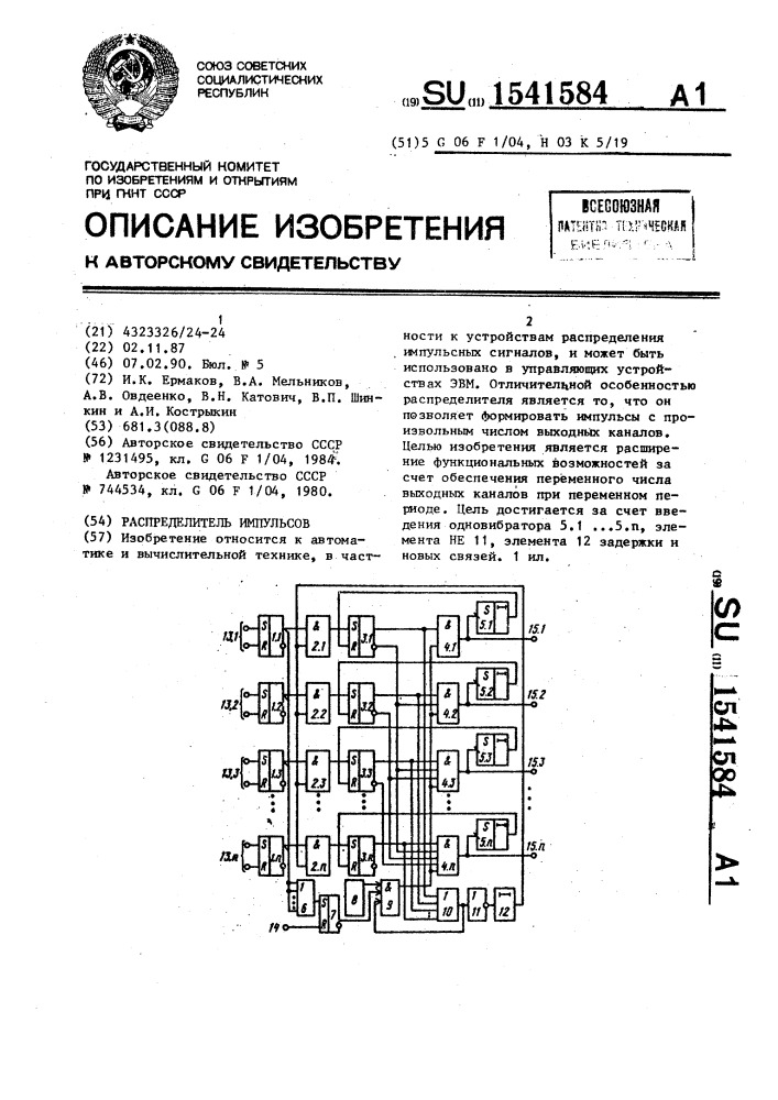 Распределитель импульсов (патент 1541584)