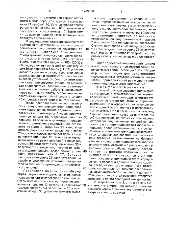 Устройство для введения полимерного материала в стоматологические кюветы (патент 1780506)