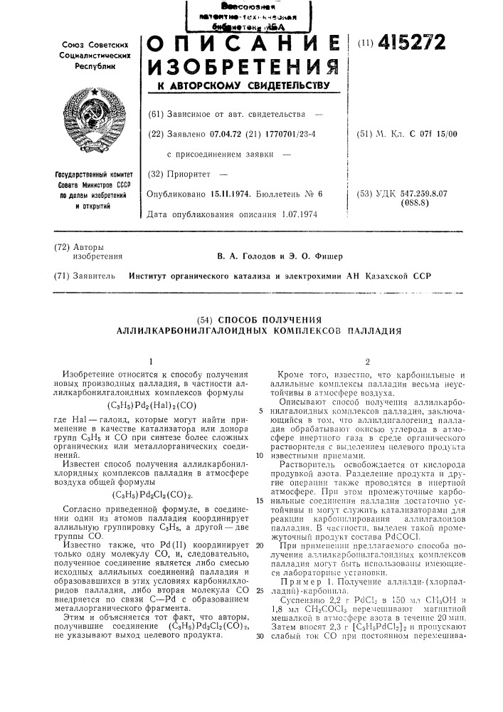 Способ получения аллилкарбонилгалоидных комплексов палладия (патент 415272)