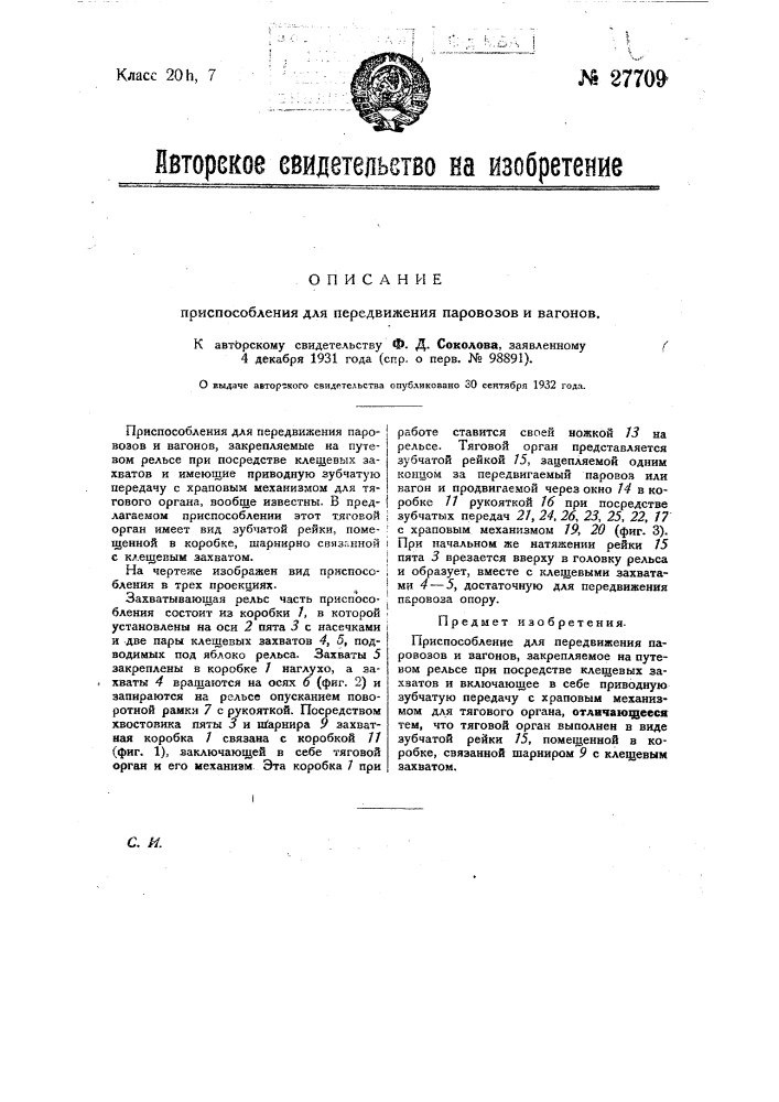 Приспособление для передвижения паровозов и вагонов (патент 27709)