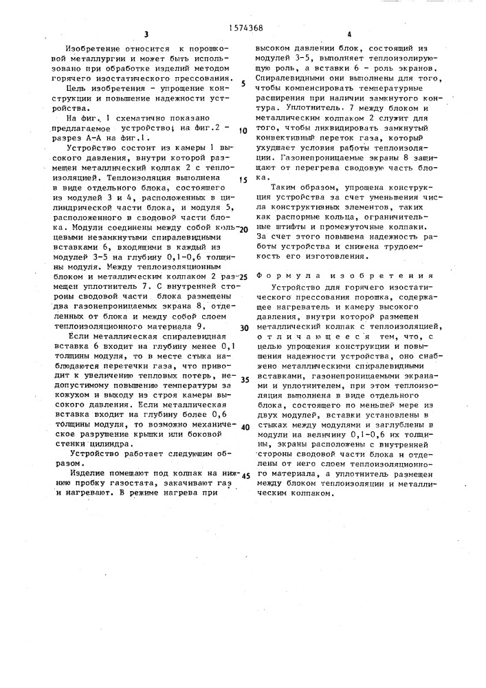 Устройство для горячего изостатического прессования порошка (патент 1574368)