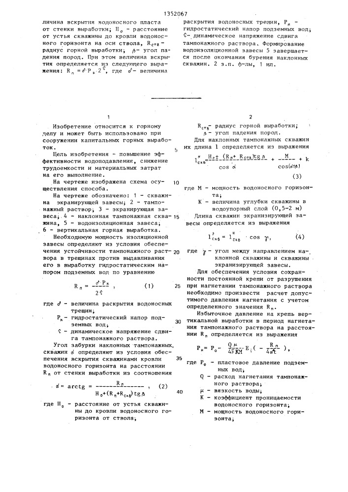 Способ изоляции вертикальных горных выработок от притоков подземных вод (патент 1352067)