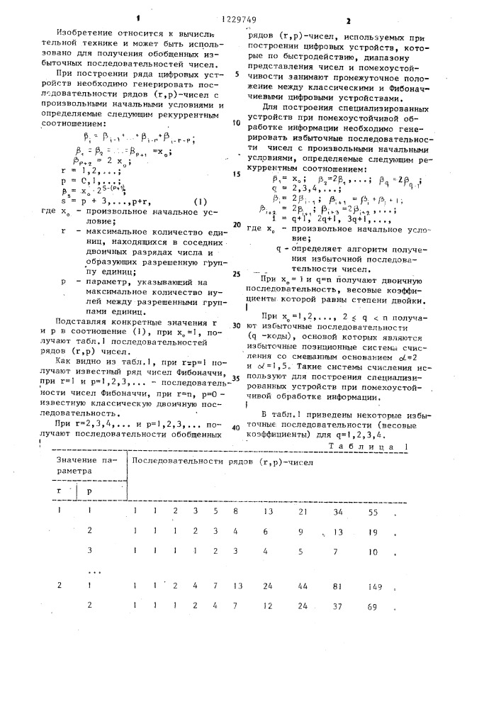 Генератор избыточных последовательностей чисел с произвольными начальными условиями (патент 1229749)