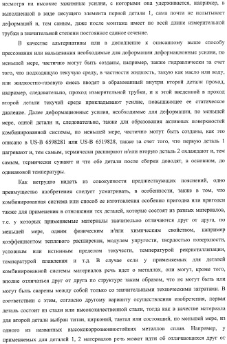 Комбинированная система (варианты), способ ее изготовления и измерительный преобразователь с комбинированной системой (патент 2369844)