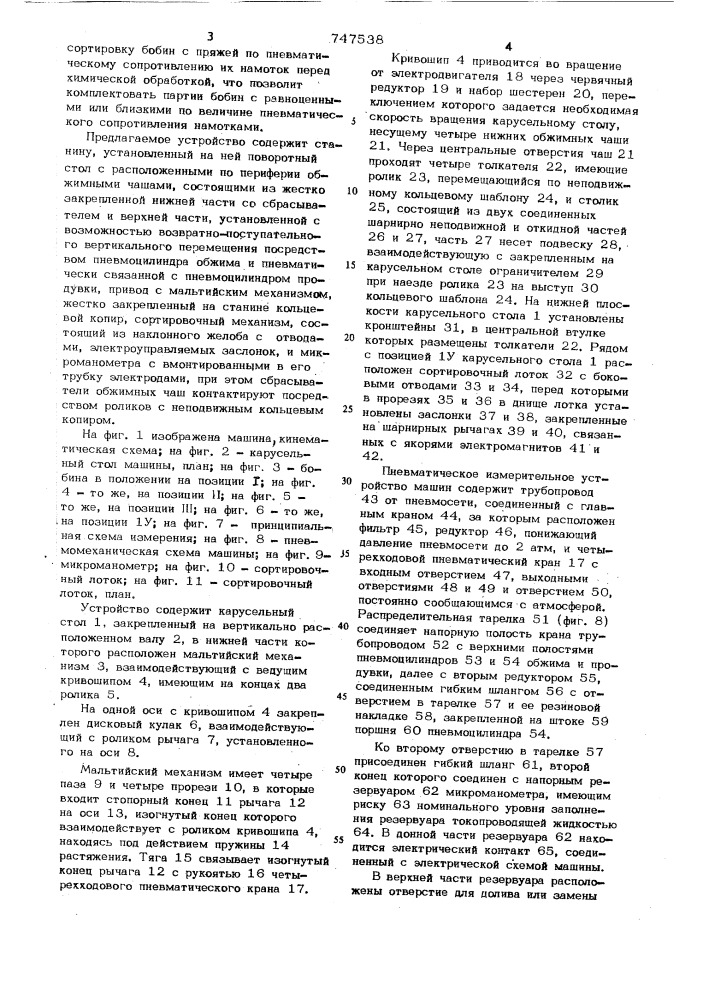 Устройство для контроля качества намотки бобин по пневматическому сопротивлению (патент 747538)