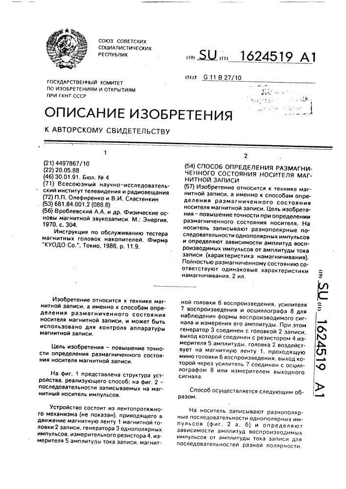 Способ определения размагниченного состояния носителя магнитной записи (патент 1624519)